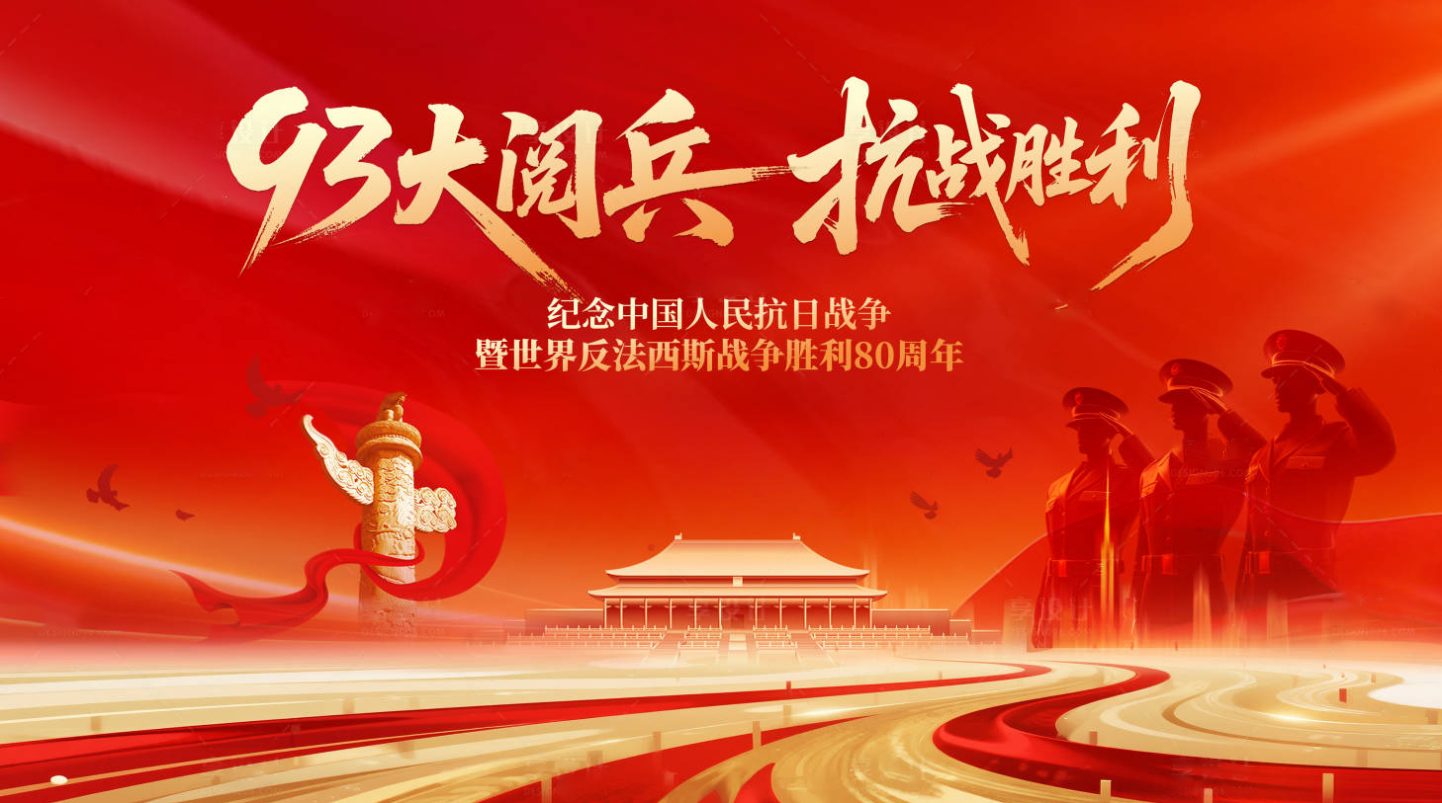 铭记历史,珍视和平 —— 纪念中国人民抗日战争暨世界反法西斯战争胜利 80 周年