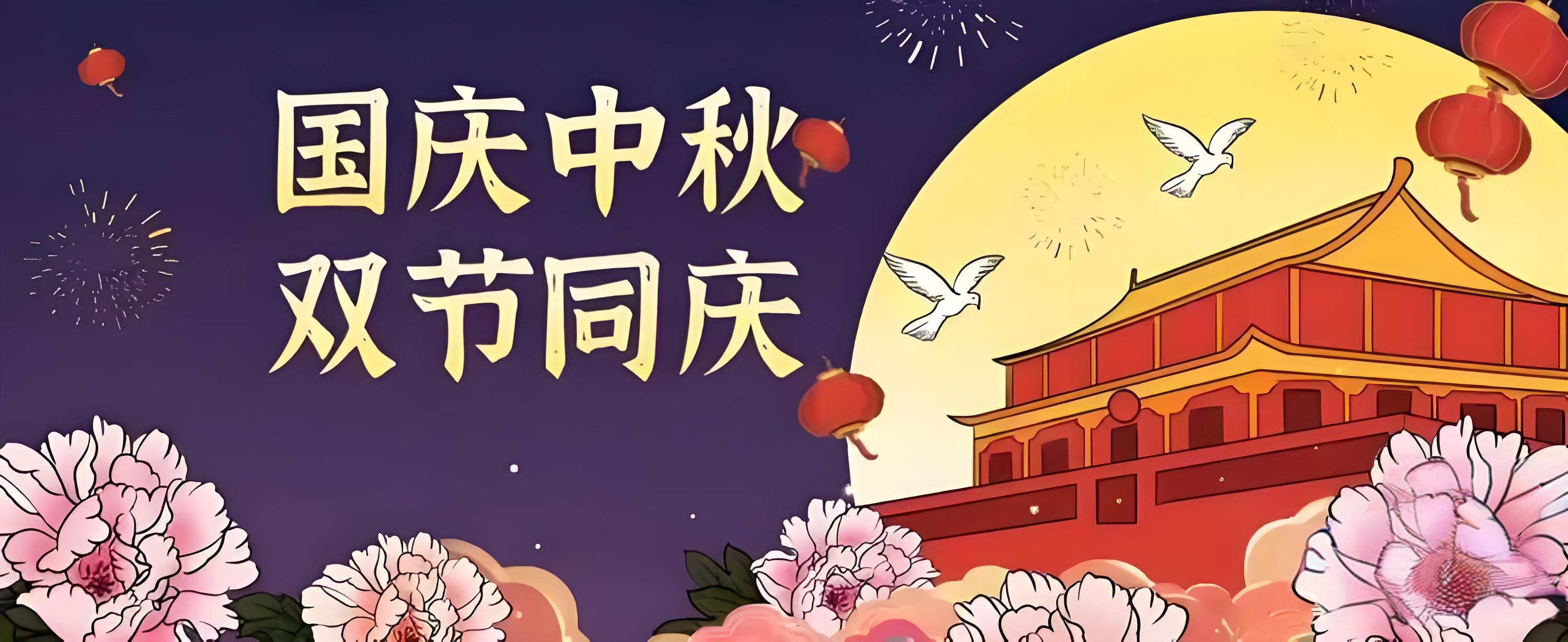 国庆中秋放假安排通知
